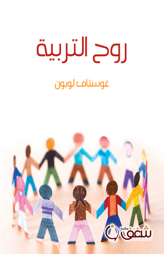 كتاب روح التربية ، ترجمة طه حسين للمؤلف غوستاف لوبون